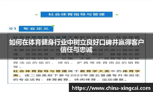 如何在体育健身行业中树立良好口碑并赢得客户信任与忠诚