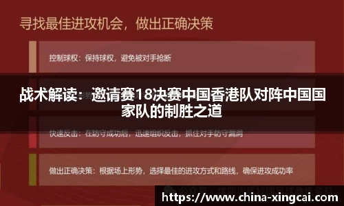 战术解读：邀请赛18决赛中国香港队对阵中国国家队的制胜之道