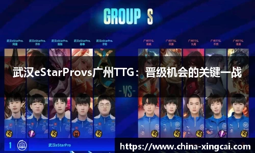 武汉eStarProvs广州TTG：晋级机会的关键一战