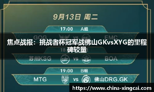 焦点战报：挑战者杯冠军战佛山GKvsXYG的里程碑较量