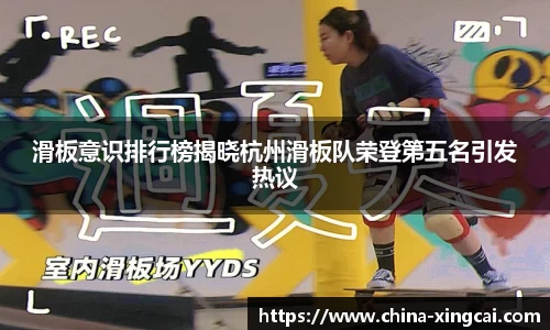 滑板意识排行榜揭晓杭州滑板队荣登第五名引发热议