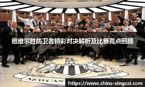 纽维尔胜防卫者精彩对决解析及比赛亮点回顾